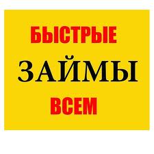 Быстрые займы на карту или счет, не выходя из дома! - объявление