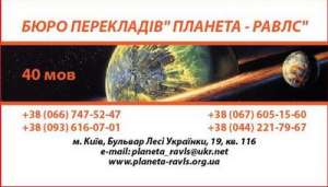 Бюро переводов Киев «Планета-Равлс» легализация шенгенские визы - оголошення
