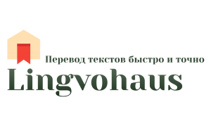 Бюро переводов Лингвохаус на Ленинском проспекте. Перевод документов для консульской легализации. - оголошення