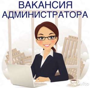 В дружный коллектив требуется Администратор - объявление