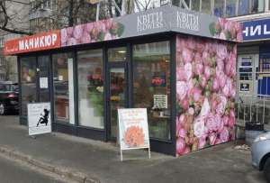 В магазины фирменной торговли " Я люблю квіти" требуются продавцы на постоянной основе! - объявление
