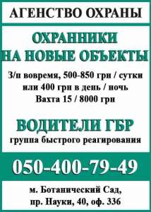 В охранное агентство СМЕРШ треб. охранники и водитель ГБР - оголошення