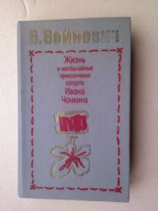 В.Войнович – «Жизнь и необычайные приключения солдата Ивана Чонкина» в двух книгах. - объявление