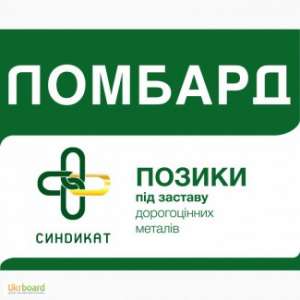 ВИДАЧА КОШТІВ ПІД ЗАСТАВУ ЗОЛОТА. - оголошення