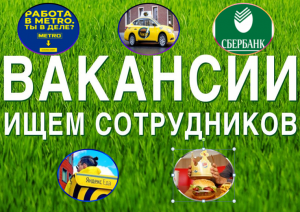 Вакансии ищем сотрудников - объявление
