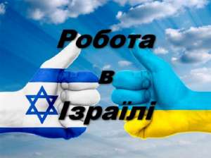 Вакансія домогосподарки в Ізраїлі. - объявление
