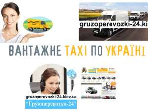 Вантажне таксі по Україні - объявление