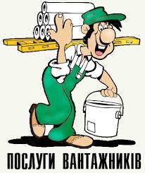 Вантажники. Виконуємо вантажні роботи - оголошення