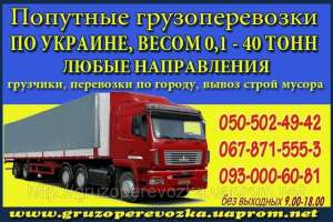 Вантажоперевезення з Ужгорода та інших міст по всій Україні. - объявление