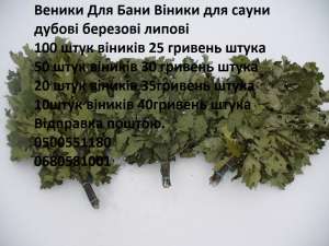 Веники банные березовый дубовый липовый, эвкалиптовые, липа - объявление