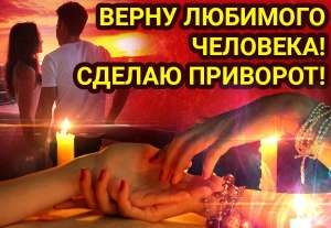 Верну мужа, жену, любимого. Приворот навсегда. Коррекция судьбы. Любовный приворот