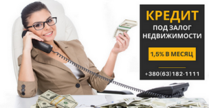 Взять кредит наличными под залог квартиры в Киеве. - объявление