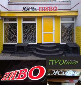 Виготовлення лайтбоксу та окремих світлових літер, зовнішня реклама Рівне