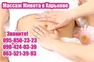 Висцеральный массаж в Харькове. Массаж живота по Огулову - объявление