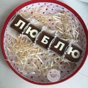 Вкусные и оригинальные подарки на день рождения! Шоколадные слова по любому поводу! Шоколадные буквы — купить или заказать с доста - оголошення