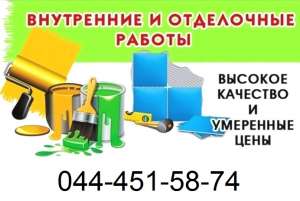 Внутренние отделочные работы в Киеве - объявление