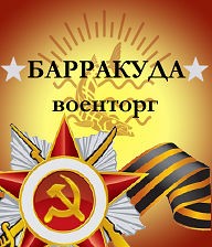 Военторг Барракуда в Москве - объявление