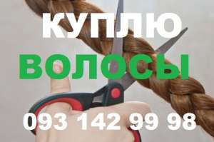 Волосы по самой высокой Цене. Куплю продать волосы дорого. - оголошення