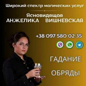 Ворожка Дніпро. Зняття порчі Дніпро. - объявление