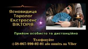 Ворожка Чернівці. Ворожіння на відстані. Сильна ворожка Чернівці. Карти таро. Ясновидиця Чернівці. - объявление