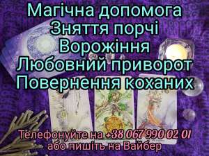 Ворожіння на картах таpо . Магічна допомога . - объявление
