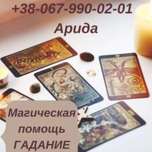 Ворожіння у Тернополі. Приворот, Тернопіль Поверну коханого, приворот, ворожіння