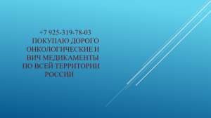 Вотриент Ноксафил Келикс Стиварга лекарства куплю - объявление