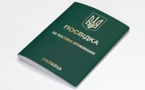 Временный вид на жительство | в Украине для иностранцев‎ - объявление