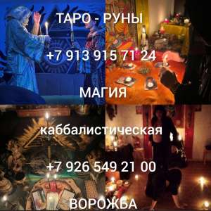 Все Виды Приворотных Присушек и Привязок! Все Виды Сильных Приворотов Любой Сложности! Чёрная и Белая Магия! Магия Вуду! Гадание Н