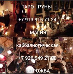 Все Виды Приворотных Присушек и Привязок! Все Виды Сильных Приворотов Любой Сложности! Чёрная и Белая Магия! Магия Вуду! Гадание Н