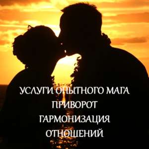 Вся Украина* Любовная магия. Приворот, гармонизация отношений. - объявление