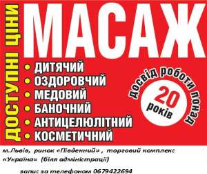 Всі види оздоровчого та дитячого масажу у Львові а також антицелюлітний, лімфодренажний, баночний масаж Львів - оголошення
