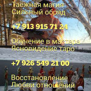 Вуду приворот результат за три дня +7 926 549 21 00 Viber , WhatsApp ВАРИАНТЫ КОНСУЛЬТАЦИЙ: Причины физических заболеваний. Работа