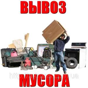 Вывоз Мусора - Грузчики - С Нами Надежно " Вишневое, Буча, Ирпень, Гостомель - объявление