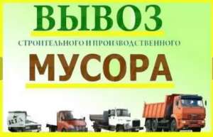 Вывоз Строительного Мусора - Грузчики - Экономь Время С Нами * Вишневое, Буча, Ирпень, Гостомель - оголошення