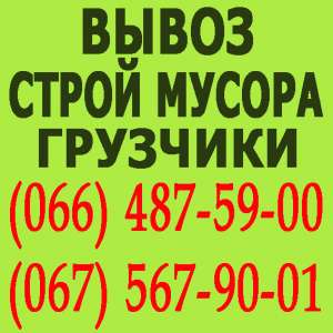 Вывоз Строительного Мусора Сумы - оголошення