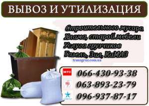 Вывоз строительного мусора Запорожье. Газель, Зил, камаз. - объявление