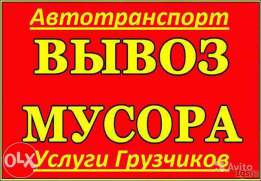 Вывоз строительного мусора,хлама, грузчики - объявление