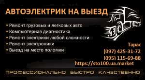 Выезд авто электрика круглосуточно к месту возникновения неисправности, оказание помощи в дорожных условиях!