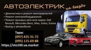 Выездные автоэлектрики | Грузовой автоэлектрик выезд - объявление