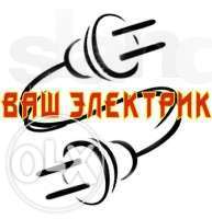Вызов электрика.Срочный вызов в любой район. Все виды работ. - оголошення