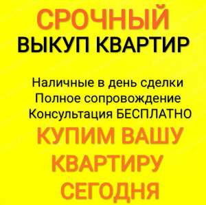 Выкуп квартир домов долей Киев Киевская область - объявление