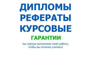 Выполнение курсовых работ Курсовые работы на заказ Дипломные работы на заказ Презентация,Диссертация,Отчет по практике на заказ Но - оголошення