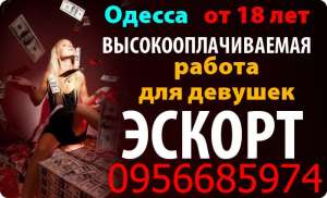 Высокооплачиваемая работа для девушек 18-ти лет в Одессе - объявление