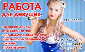 Высокооплачиваемая работа для девушек - объявление