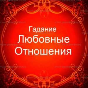 ГАДАНИЕ НА ТАРО. ПРИВОРОТ. МАГИЧЕСКАЯ ПОМОЩЬ. - объявление
