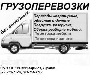ГРУЗОПЕРЕВОЗКИ Харьков,Украина. ПЕРЕЕЗД КВАРТИРЫ, ДОМА,ОФИСА и др. Услуги опытных Грузчиков - оголошення