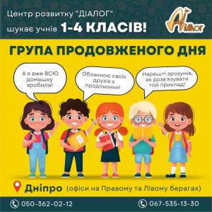 ГРУПИ ПРОДОВЖЕНОГО ДНЯ для учнів початкової школи! - объявление