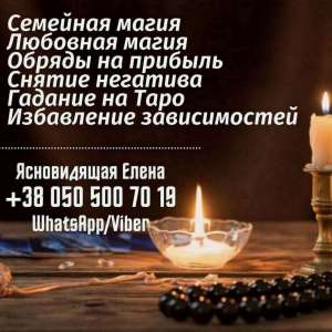 Гадалка Житомир. Приворот Житомир. Гадания. Снятие порчи Житомир. - оголошення