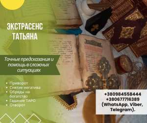 Гадалка Киев. Гадание в Киеве. Ритуальная магия Киев. Магия и предсказания в Киеве. Профессиональная гадалка в Киеве. - оголошення